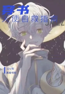 Self-rescue Guide for Angels Wearing Books