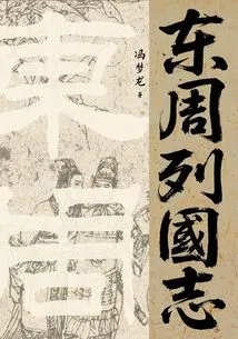 Chronicles of the Nations of the Eastern Zhou Dynasty (vernacular Version)