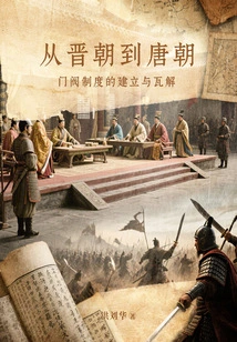 From the Jin Dynasty to the Tang Dynasty: the Establishment and Disintegration of the Clan System