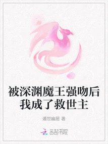 After Being Forcibly Kissed by the Demon King of the Abyss, I Became the Savior