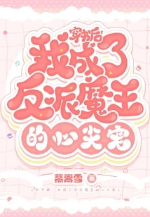 After Passing Through the Book, I Became the Favorite of the Villain, the Demon King