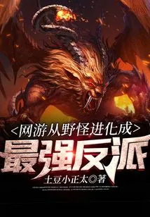 Online Games Evolve from Monsters to the Strongest Villains