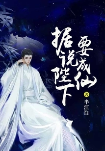 It is Said That His Majesty Will Become an Immortal