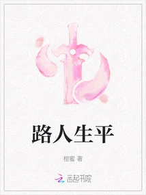 The Life of a Passerby