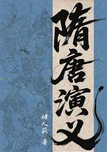 Romance of the Sui and Tang Dynasties (vernacular Version)