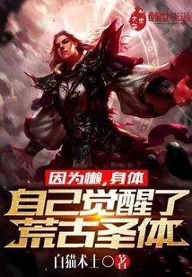 Because of Laziness, the Body Awakened the Ancient Holy Body on Its Own