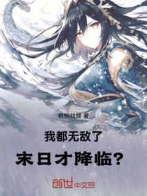 I'm Already Invincible, and the End is Coming?