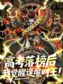 After Failing the College Entrance Examination, I Awakened to Encounter the Demon King of Time!