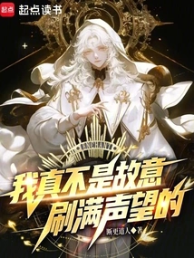 I Really Didn't Mean to Gain My Reputation on Purpose