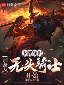 Card War Chess: the Entry Starts with the Headless Horseman