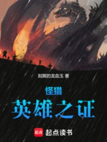 Monster Hunter: Proof of Heroes