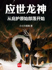 The Living Dragon God Started by Protecting Primitive Tribes