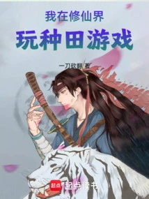 I'm Playing a Farming Game in the World of Immortality