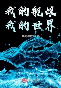 My Shipgirl, My World