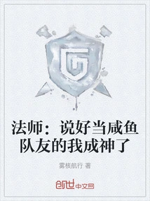 Mage: I Agreed to Be a Salted Fish Teammate and I Became a God