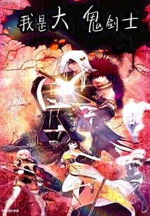 I Am the Great Ghost Swordsman