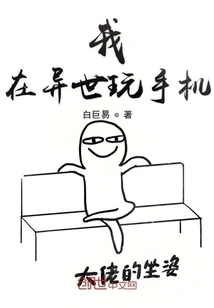 I Play with My Mobile Phone in Another World