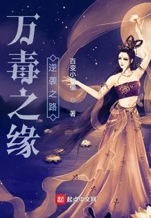 The Road to Counterattack by the Fate of Ten Thousand Poisons