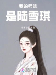 My Senior Sister is Lu Xueqi