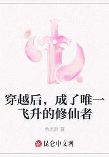 After Traveling Through Time, He Became the Only Cultivator to Ascend to Immortality