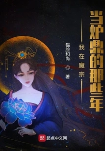 The Years When I Was a Furnace in the Demon Sect