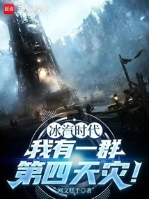 In the Ice Steam Era, I Have a Group of Fourth Natural Disasters!