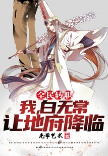 All People Change Jobs: I, Bai Wuchang, Let the Underworld Come to Me