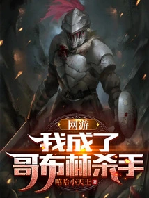 Online Games: I Became Goblin Slayer