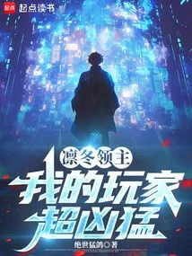 Lord of Winter: My Players Are Super Fierce