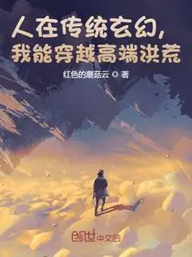 In Traditional Fantasy, I Can Travel Through High-end Prehistoric Times