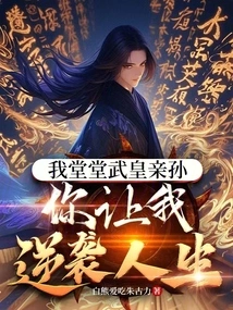 I Am the Grandson of the Emperor Wu, You Let Me Counterattack in Life