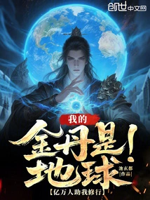 My Golden Elixir is the Earth, and Hundreds of Millions of People Help Me Practice