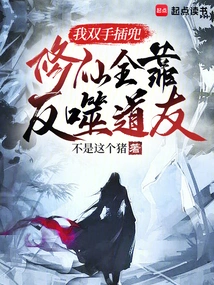 I Have My Hands in My Pockets, and My Cultivation of Immortality Depends Entirely on My Fellow Taoists