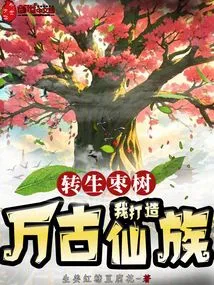 Reincarnated as a Jujube Tree, I Create an Eternal Clan of Immortals!