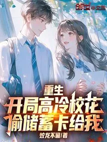 Rebirth: the Cold-blooded School Girl Stole the Savings Card from Me at the Beginning