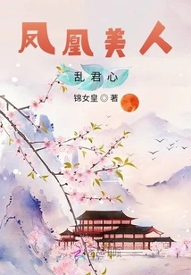 Phoenix Beauty Disturbs the King's Heart