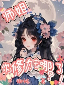 Senior Sister, Where Has Your Cultivation Gone?