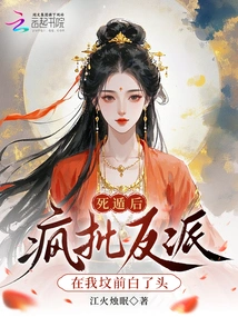 After Escaping from Death, the Crazy Critic Turned His Head in Front of My Grave