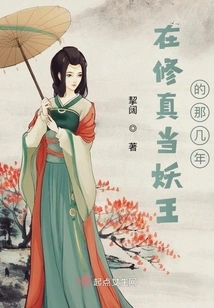 During the Years When I Was Cultivating and Becoming the Demon King,