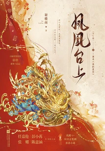 Phoenix Stage (original Novel Starring Ren Jialun)
