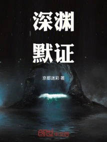 Tacit Testimony of the Abyss