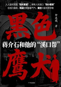 Black Eagle Dog: Chiang Kai-shek and His "xikou Gang