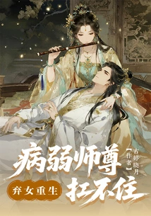 Abandoned Daughter is Reborn: the Sick Master Cannot Bear It