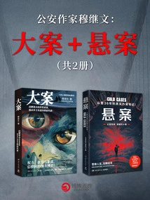 Public Security Writer Mu Jiwen: Major Cases + Unsolved Cases (2 Volumes in Total)
