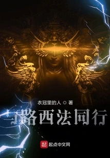 Walking with Lucifer