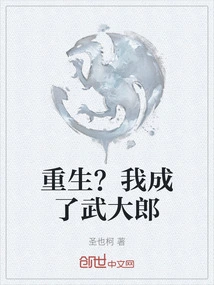 Rebirth? I Became Wu Dalang