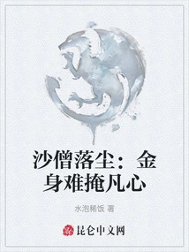 Sha Monk Falls into the Dust: a Golden Body Cannot Hide an Ordinary Heart