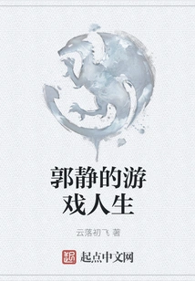 Guo Jing's Game Life