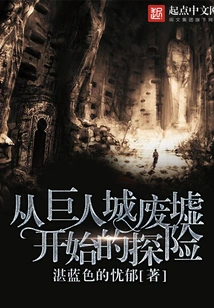 An Adventure Starting from the Ruins of the Giant City