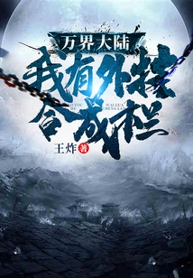 Wanjie Continent, I Have a Plug-in Synthesis Bar